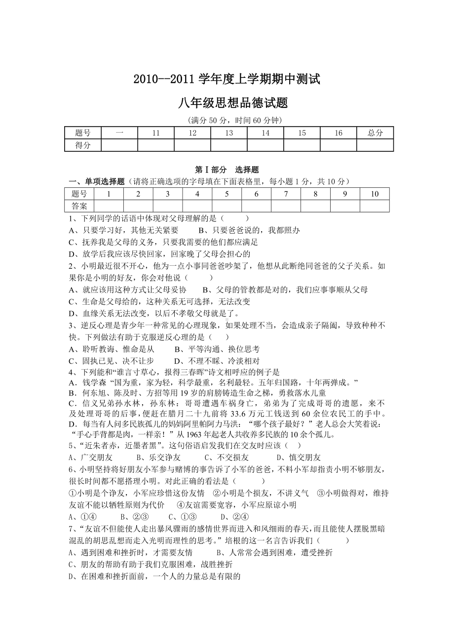 人教版八年级思品上册期中考试题.doc_第1页