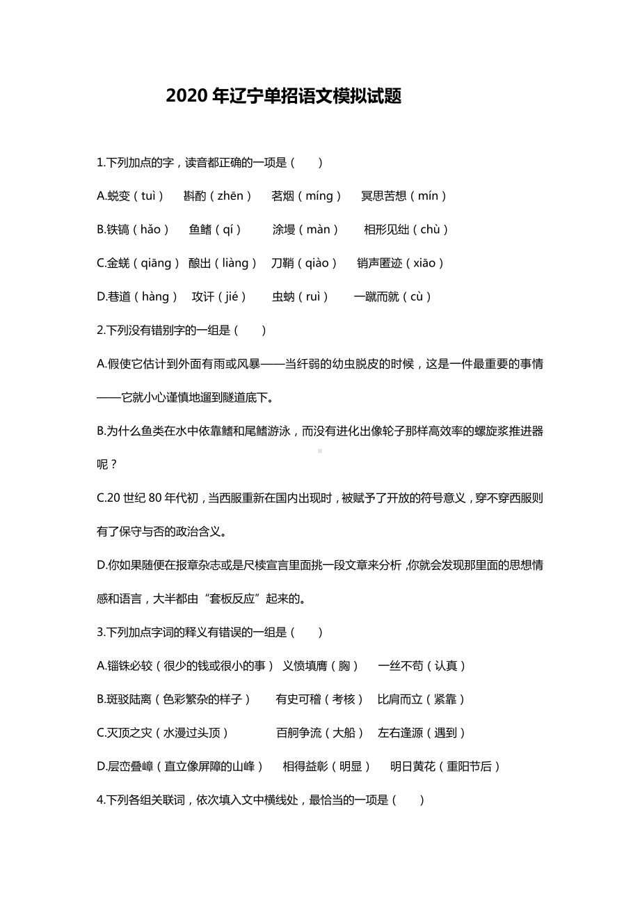 2020辽宁单招语文模拟试题.doc_第1页