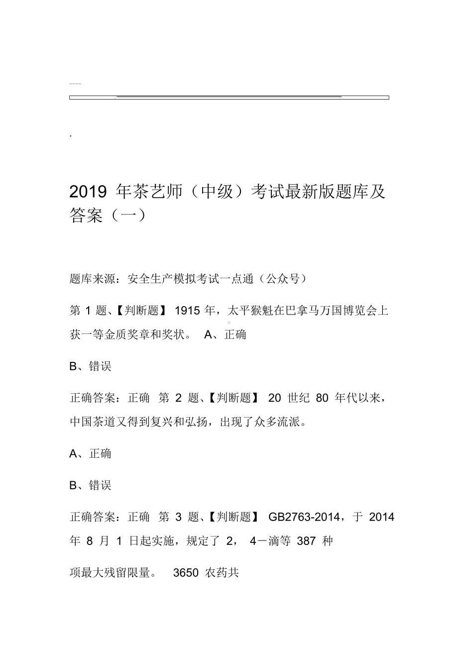 2019年茶艺师(中级)考试最新版题库与答案(一).doc_第1页