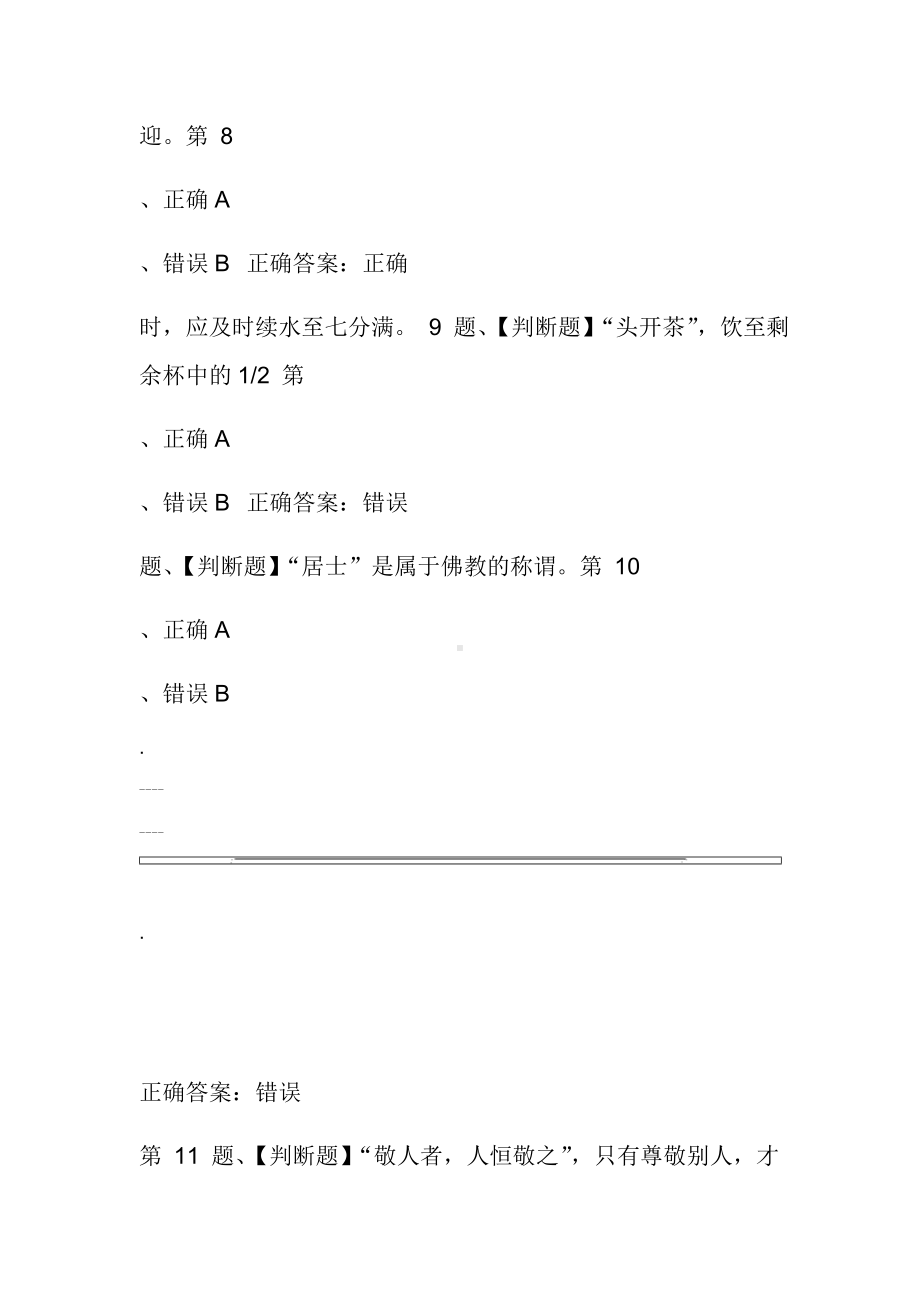 2019年茶艺师(中级)考试最新版题库与答案(一).doc_第3页