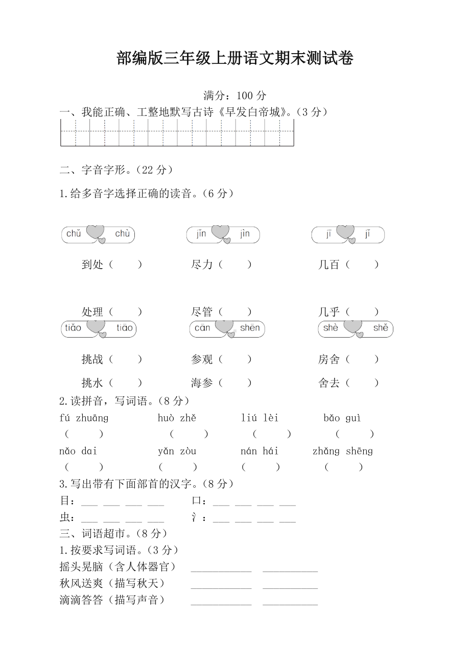 2020部编版小学三年级语文上册期末测试卷(附答案).doc_第1页