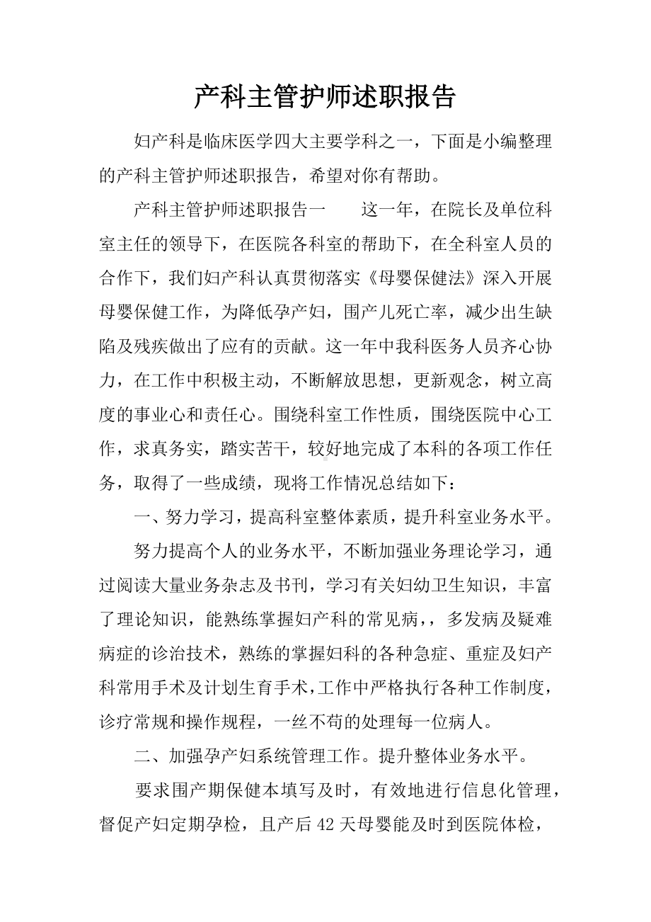 产科主管护师述职报告.docx_第1页