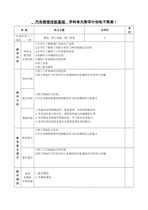 《汽车维修技能基础》电子教案(14个)解析.doc