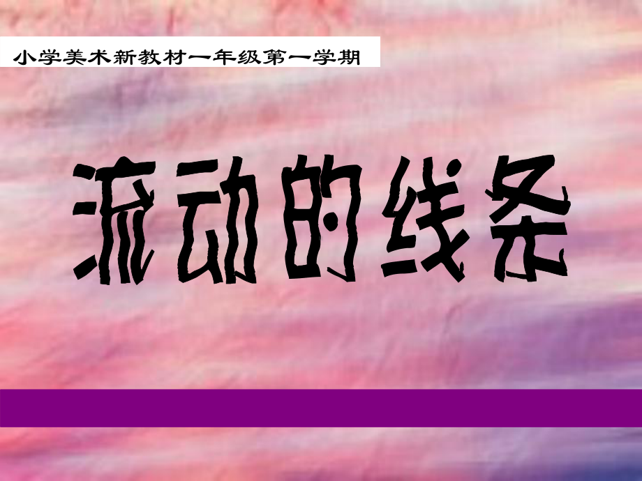 （沪教版）一年级美术上册+流动的线条+课件（共15张PPT）.ppt_第1页