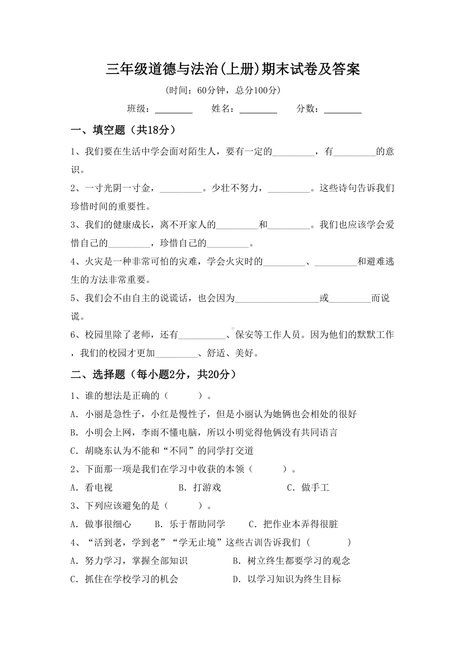 三年级道德与法治(上册)期末试卷及答案.doc_第1页