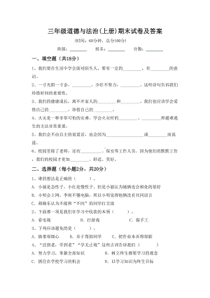 三年级道德与法治(上册)期末试卷及答案.doc