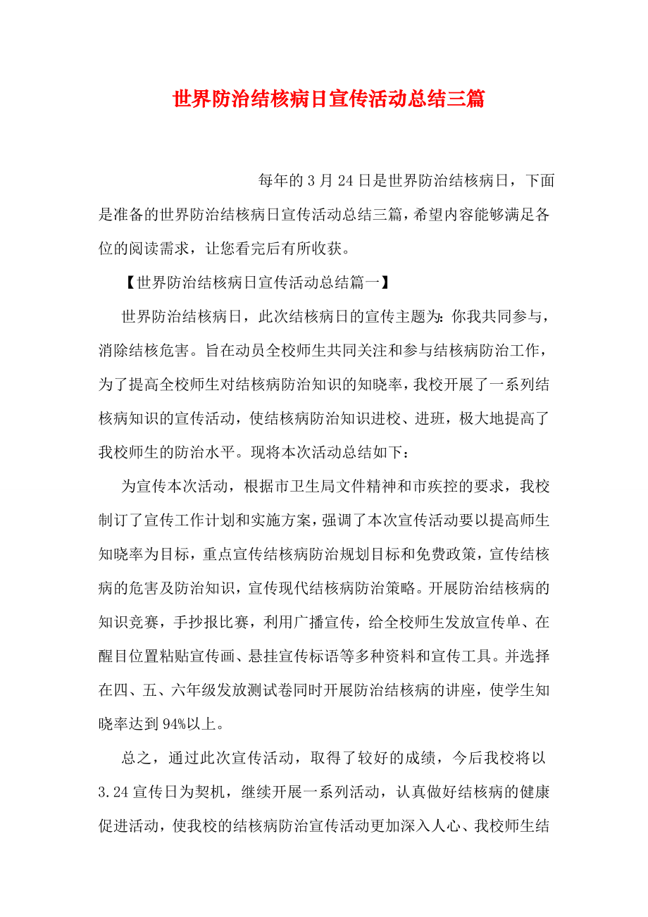 世界防治结核病日宣传活动总结三篇.doc_第1页