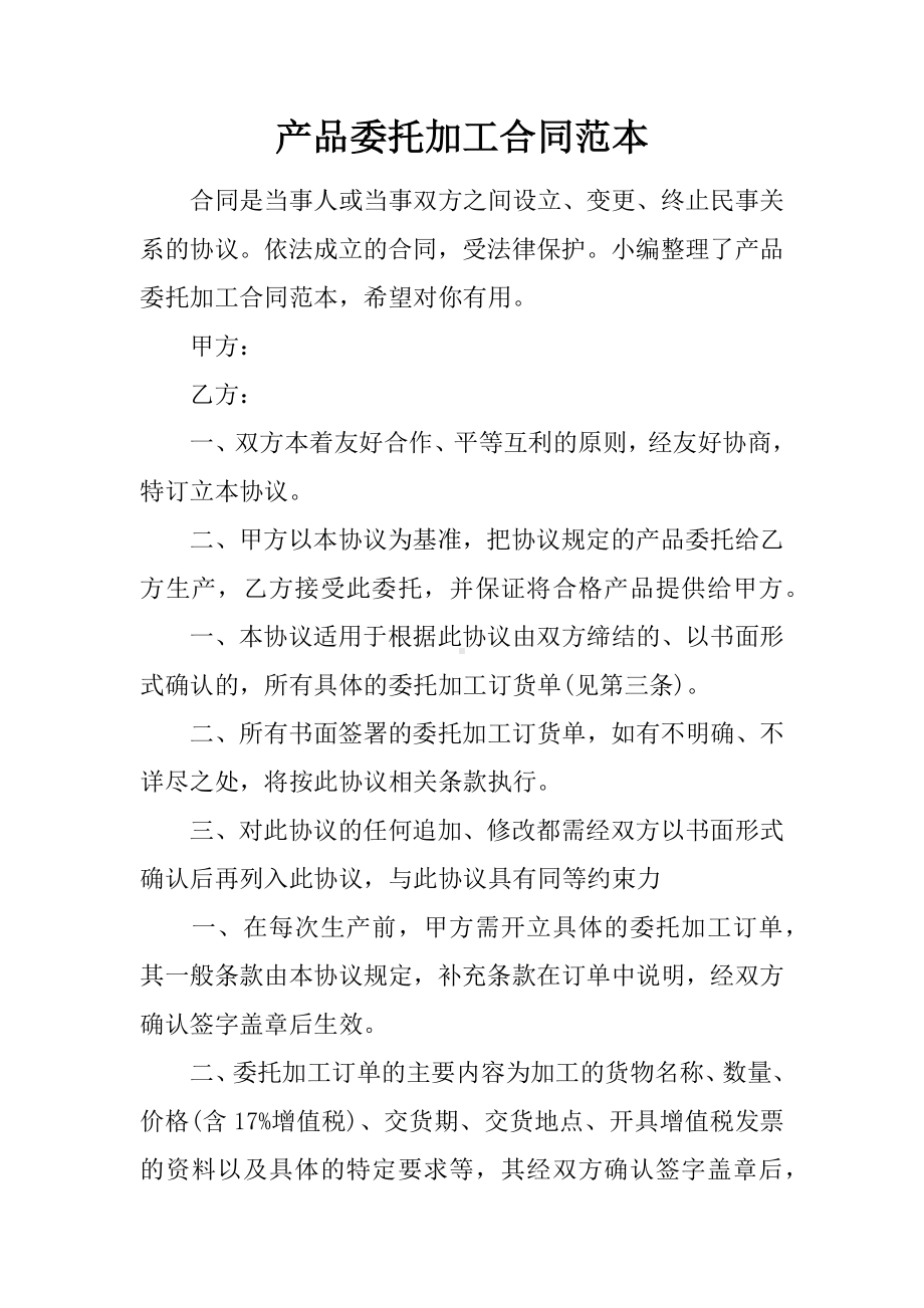 产品委托加工合同范本.docx_第1页