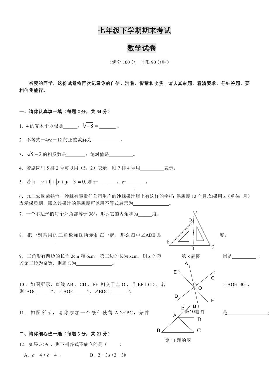 七年级数学下册期末考试试题4.doc_第1页