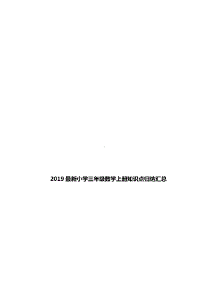 2019最新小学三年级数学上册知识点归纳汇总.docx