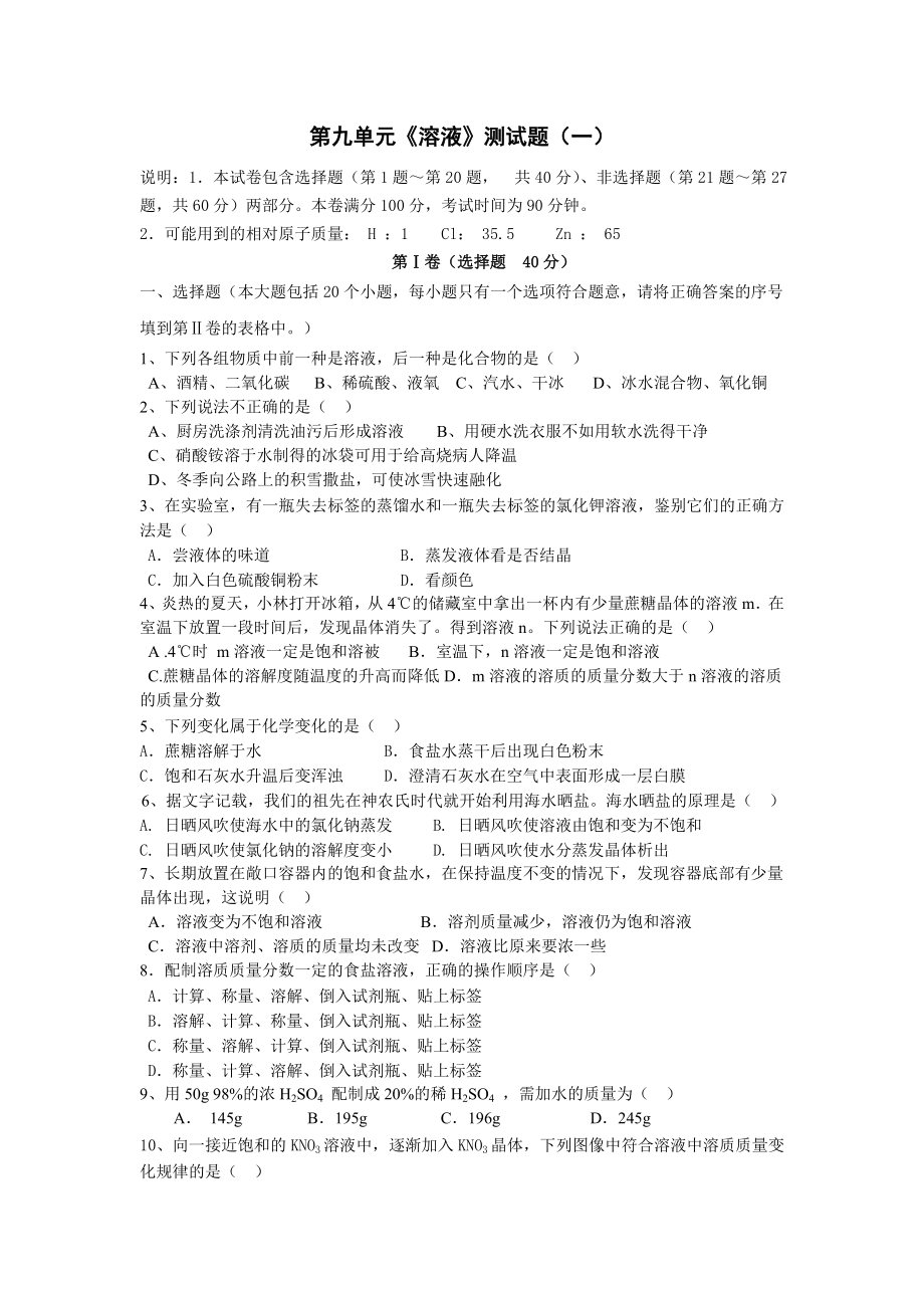 人教版初中化学第九单元溶液单元测试题及答案.doc_第1页