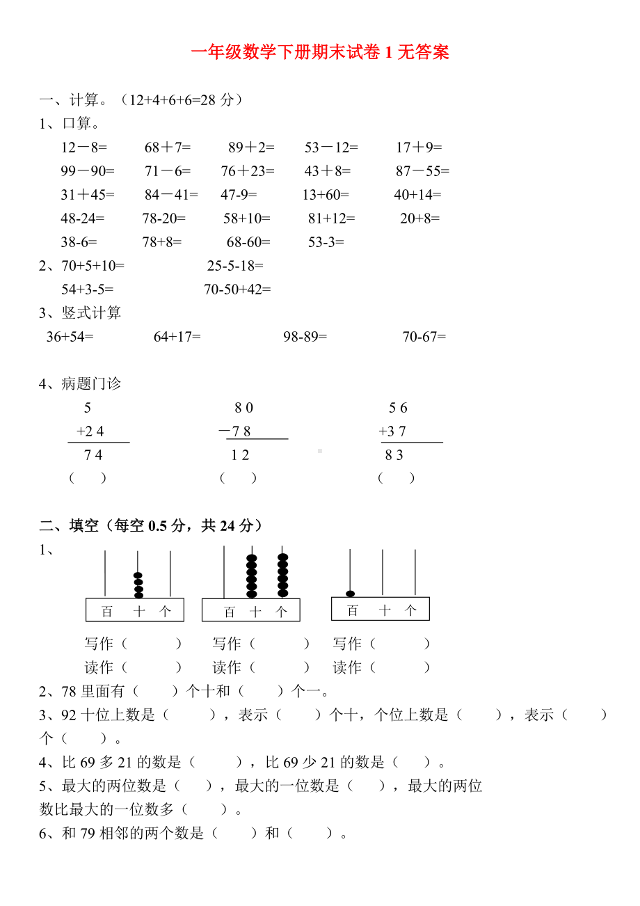 一年级数学下册期末试卷-.doc_第1页