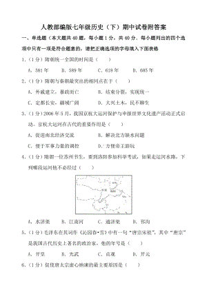 人教版七年级历史下册期中测试卷附答案解析.doc