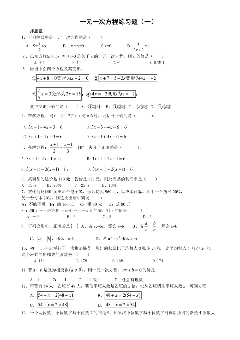 一元一次方程练习题(一).doc_第1页