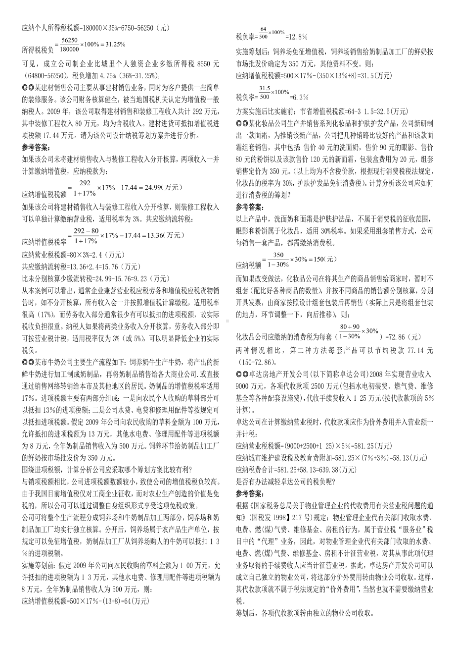 2019年推荐-电大《纳税筹划》期末复习题汇总.doc_第3页