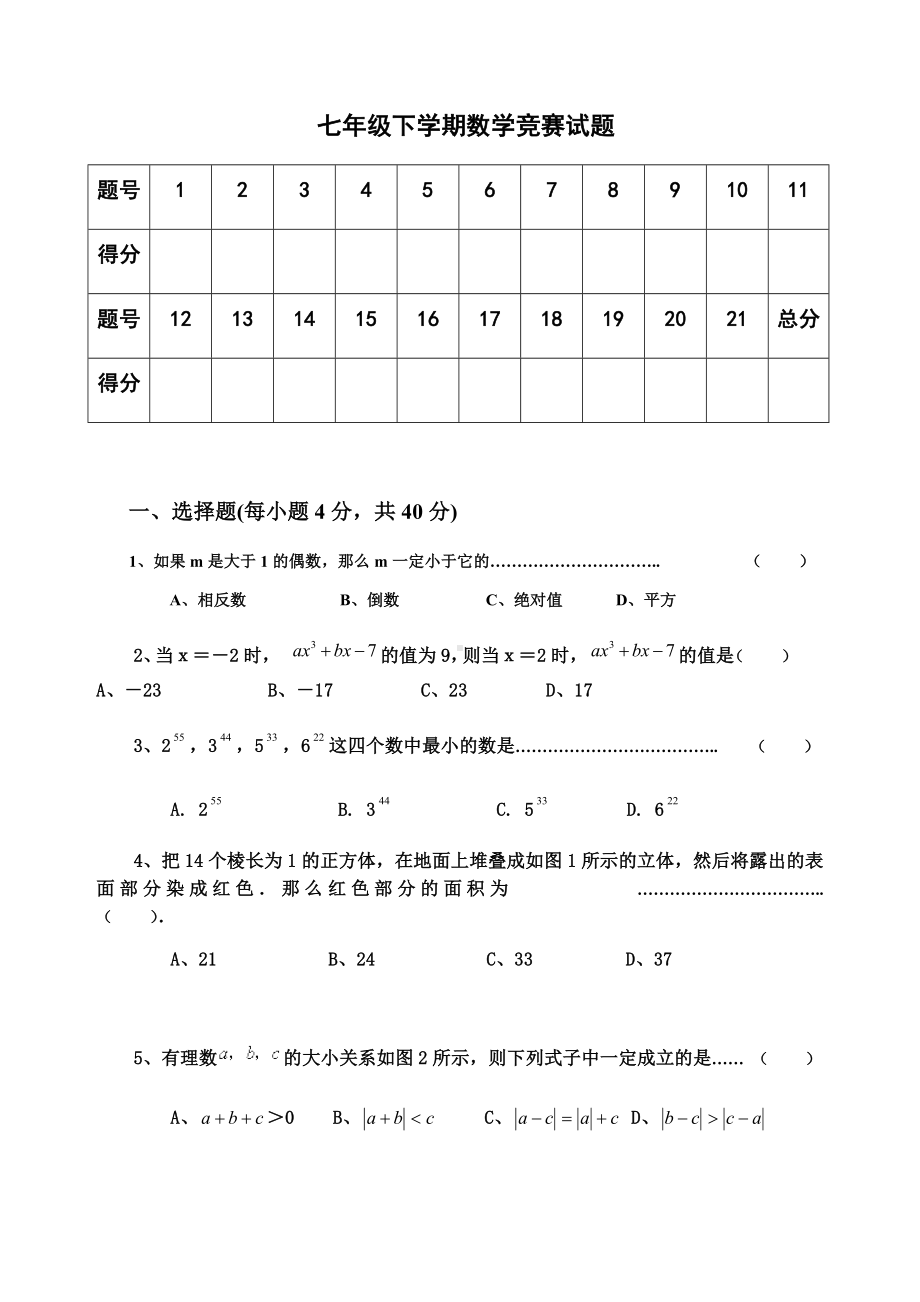 七年级下学期数学竞赛试题.docx_第1页