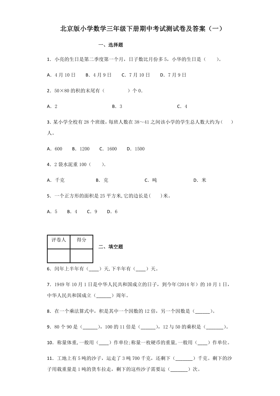 2020北京版小学数学三年级下册期中知识点复习考试测试卷及答案共四套.docx_第1页