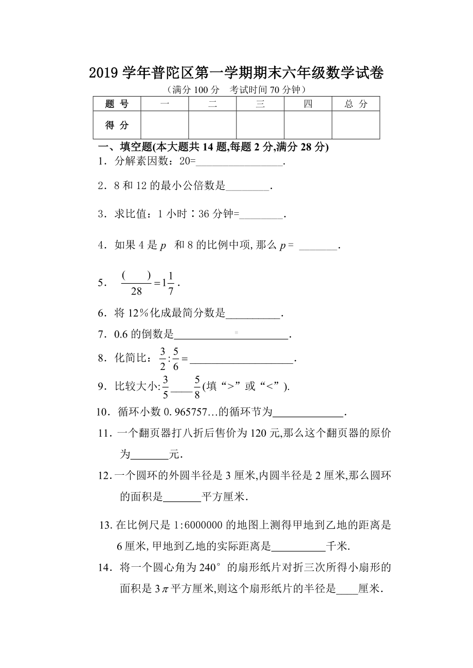 2019学年普陀区第一学期期末六年级数学试卷.doc_第1页