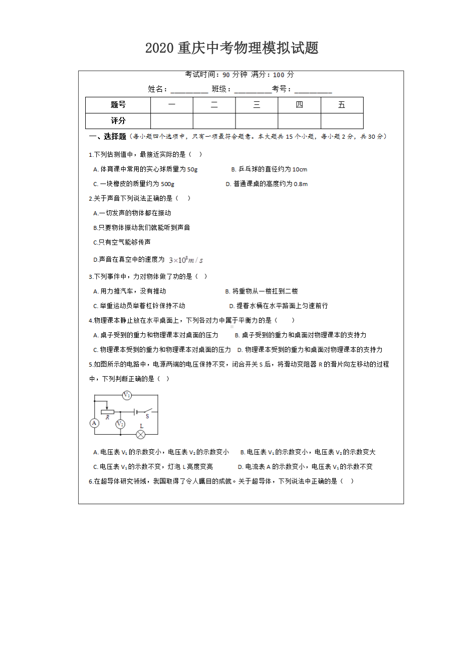 2020年重庆市中考物理模拟试题含答案.doc_第1页