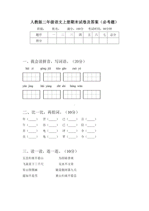 人教版二年级语文上册期末试卷及答案(必考题).doc