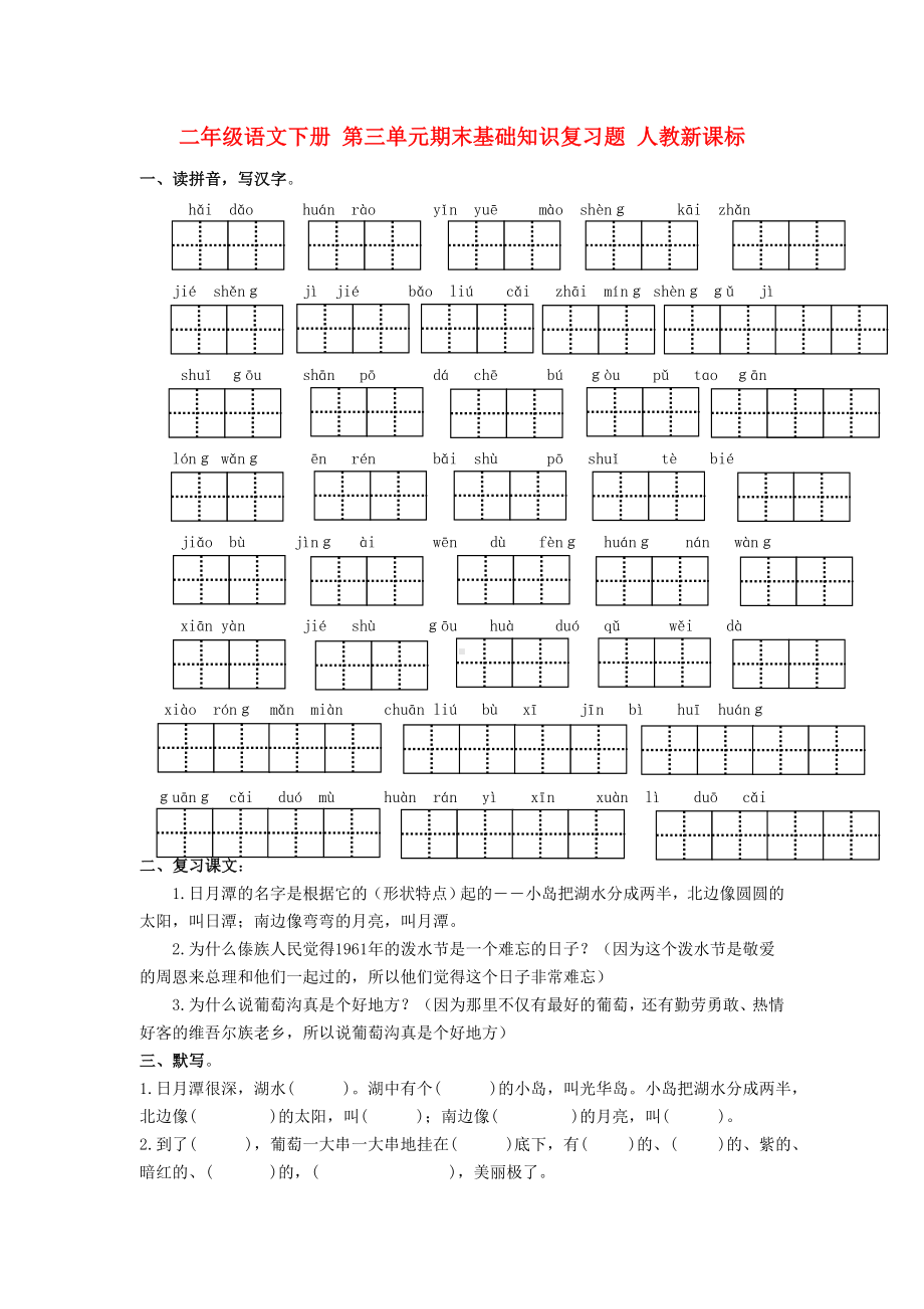 二年级语文下册-第三单元期末基础知识复习题(无答案)-人教新课标.doc_第1页