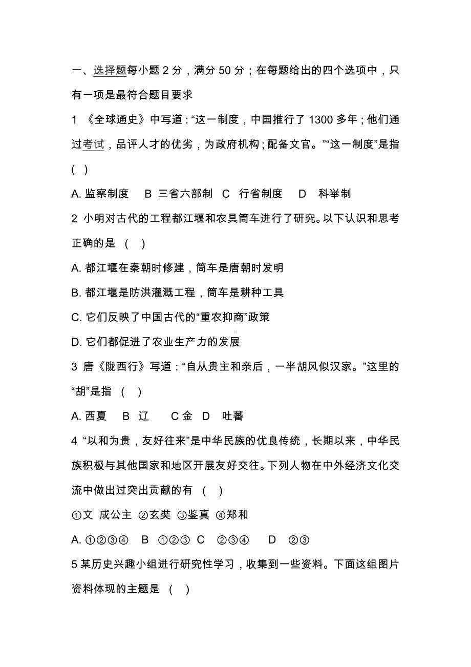 七年级历史下学期期末试卷(附答案新人教版).docx_第1页