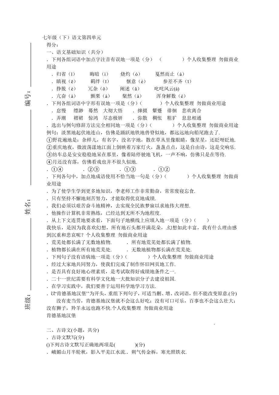 人教版七年级语文下册第四单元测试题(含答案)2.doc_第1页