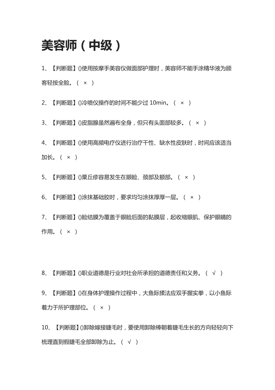 [必考]美容师(中级)模拟考试题库[一遍过].docx_第1页