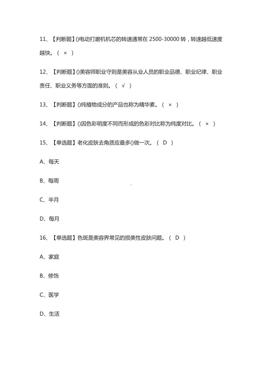 [必考]美容师(中级)模拟考试题库[一遍过].docx_第2页