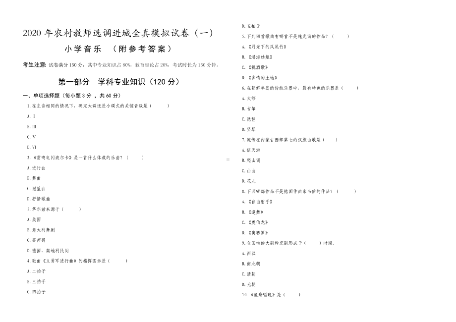 (小学音乐)2020年农村教师选调进城考试全真模拟试卷(一)(附参考答案).docx_第1页