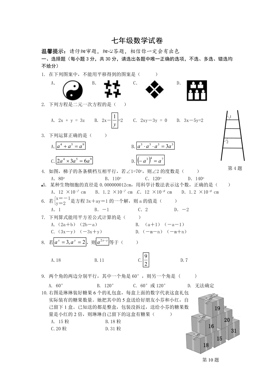 七年级下期中数学试卷及答案.doc_第1页