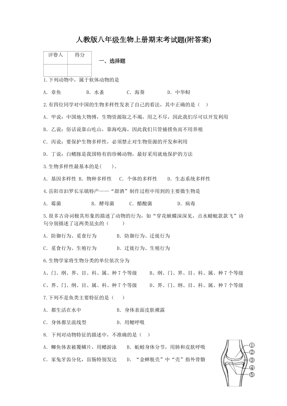 人教版八年级生物上册期末考试题(附答案).docx_第1页