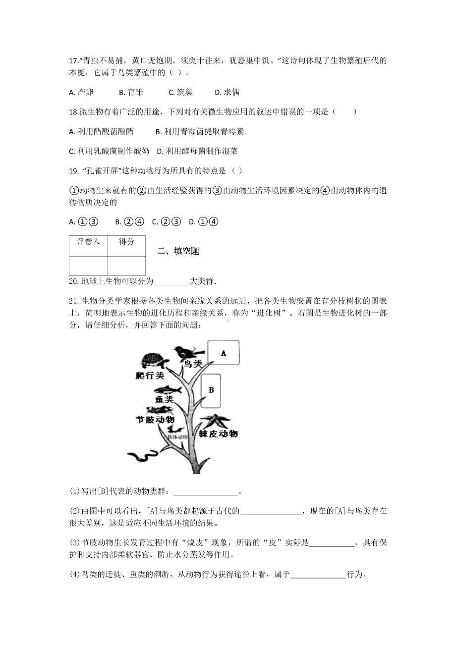 人教版八年级生物上册期末考试题(附答案).docx_第3页