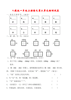 2020秋人教版一年级语文上册第六单元试卷.doc