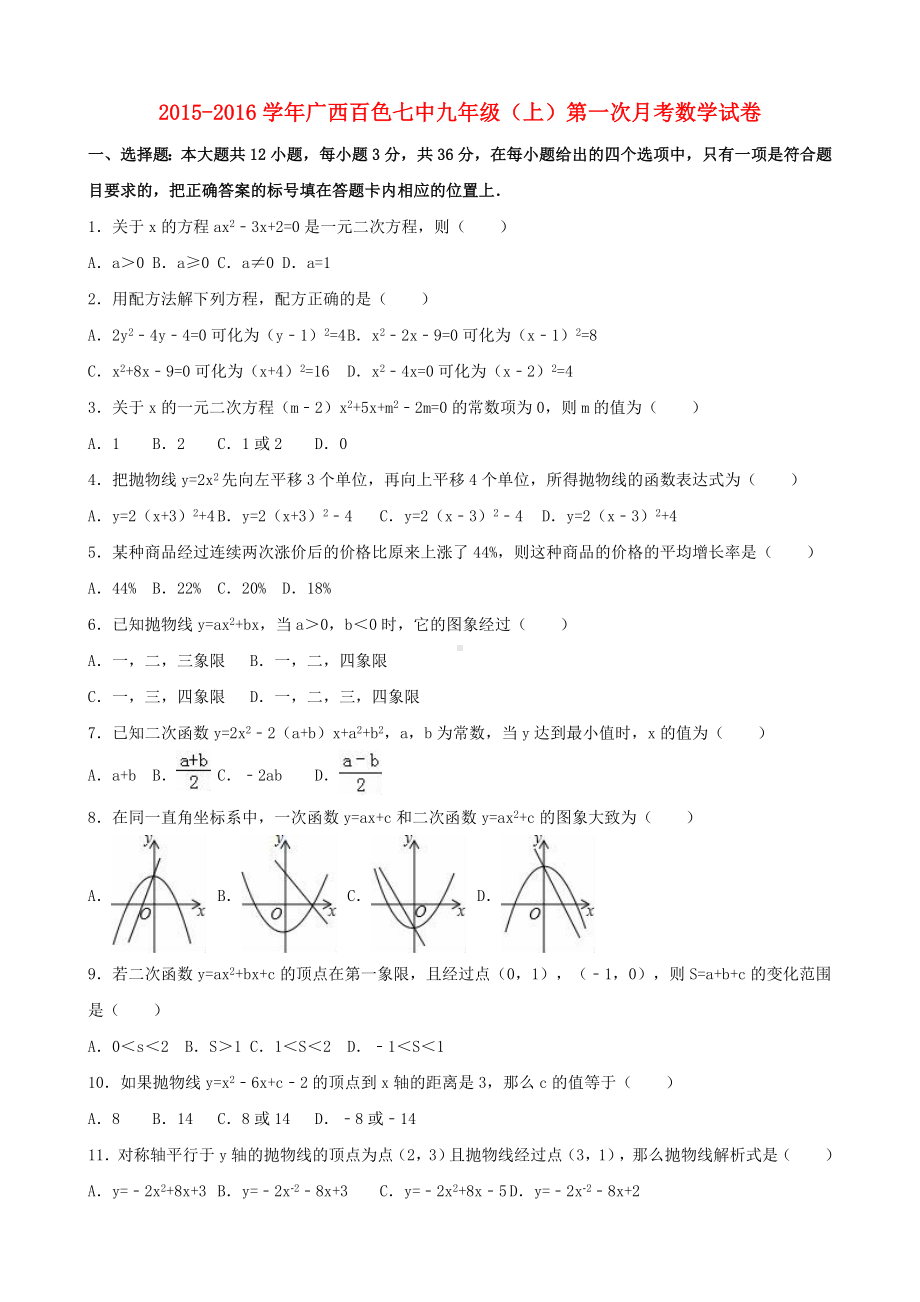 九年级数学上学期第一次月考试卷(含解析)新人教版.docx_第1页