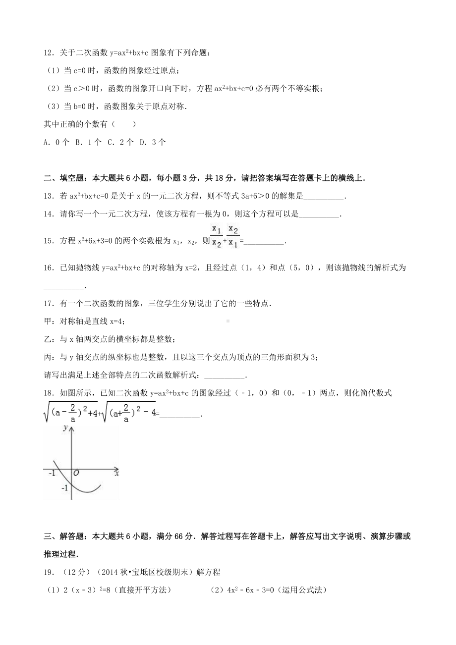 九年级数学上学期第一次月考试卷(含解析)新人教版.docx_第2页