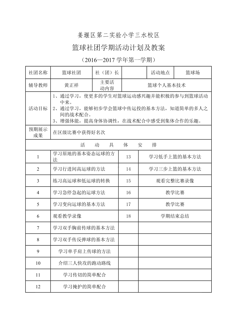 (完整版)篮球社团计划及教案.doc_第1页