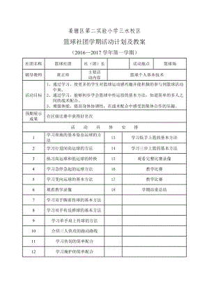 (完整版)篮球社团计划及教案.doc