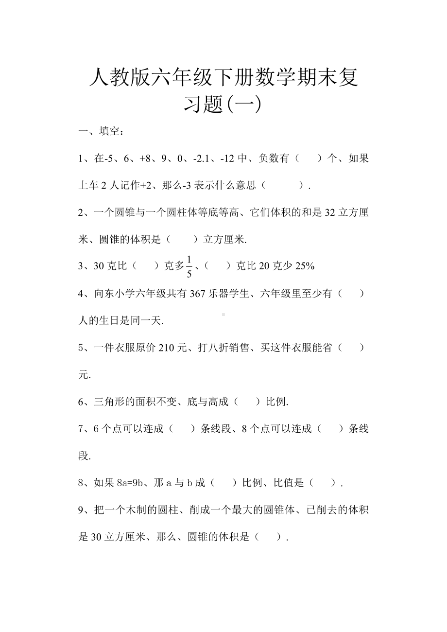 人教版六年级下册数学期末复习题(一).doc_第1页