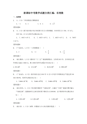 中考数学试题分类汇编：有理数.doc