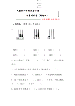 2021人教版一年级数学下册《期末考试试卷》(附答案).docx