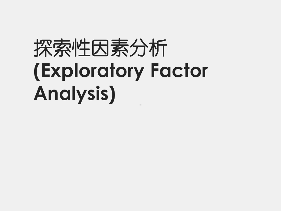 《心理与行为科学统计（第二版）》课件6. EFA.ppt_第1页