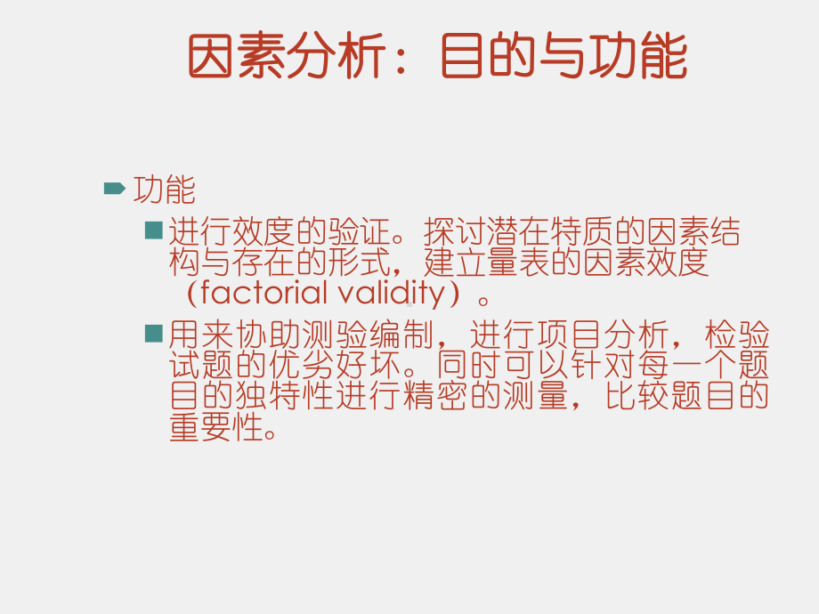 《心理与行为科学统计（第二版）》课件6. EFA.ppt_第2页