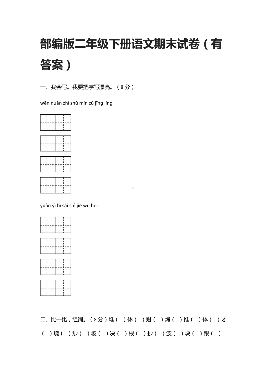 2021部编版二年级下册语文期末试卷(有答案).docx_第1页