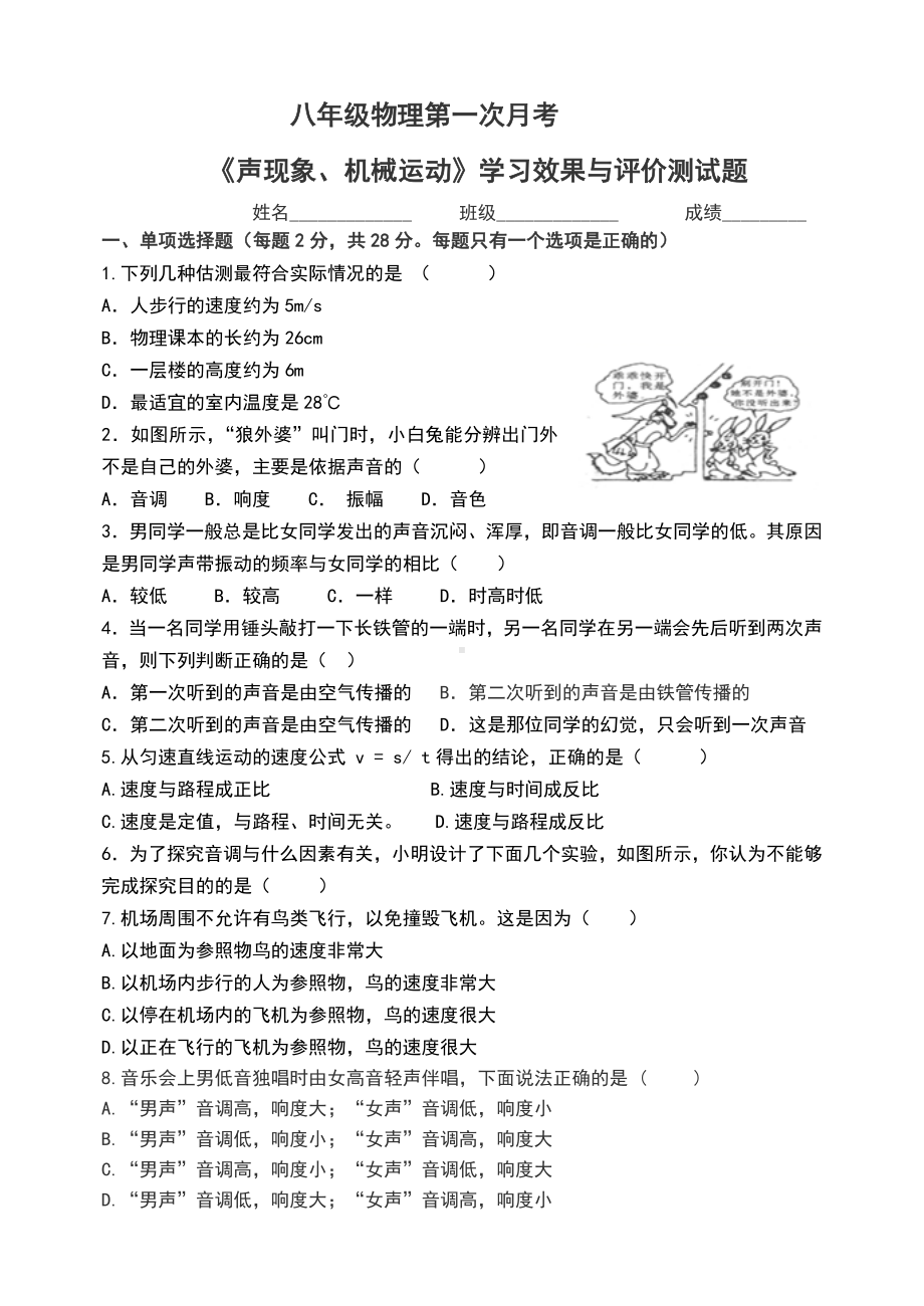 l鲁教版(五四制)八年级物理上册第一次月考试题(含答案).doc_第1页