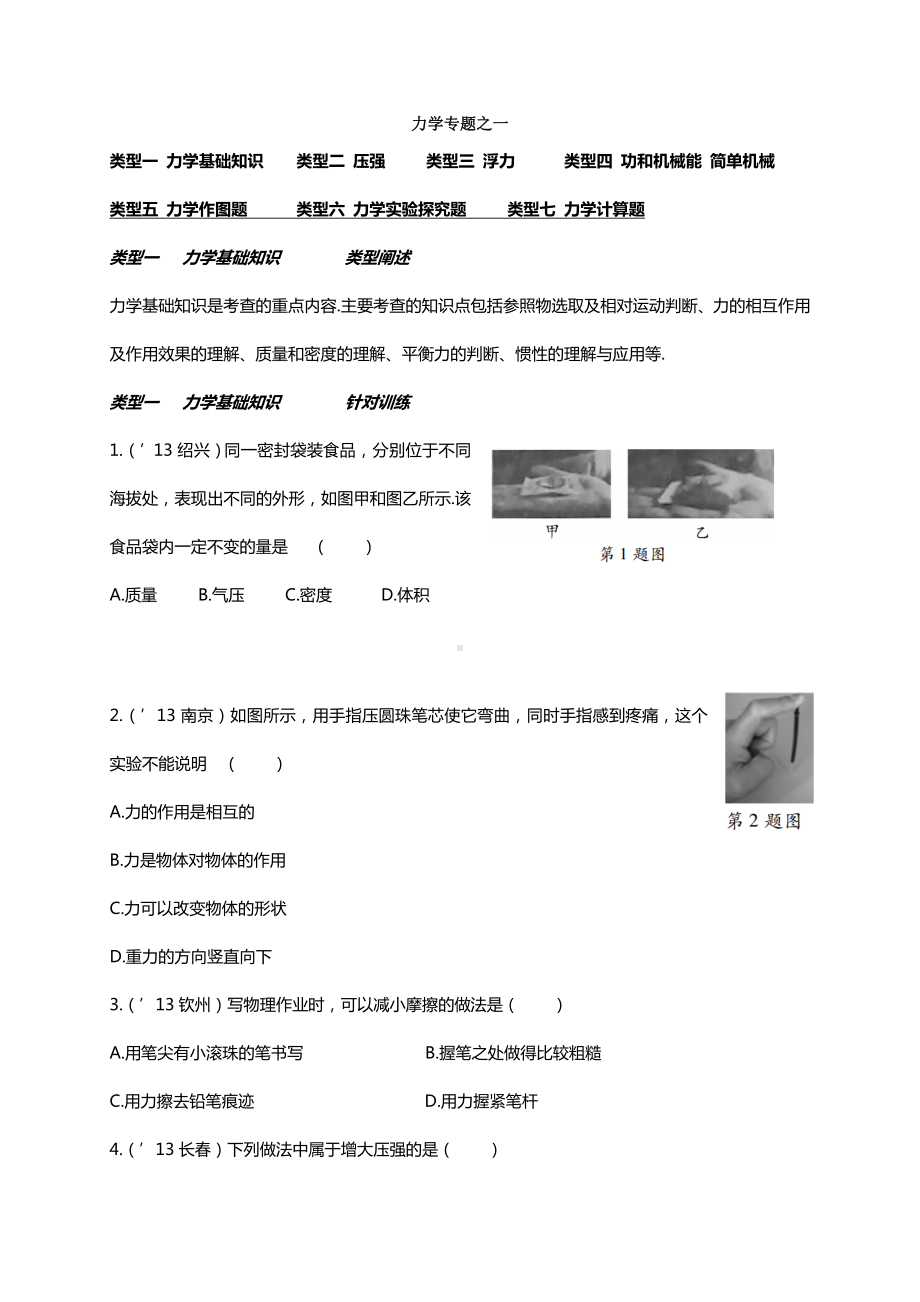 中考力学专题.doc_第1页