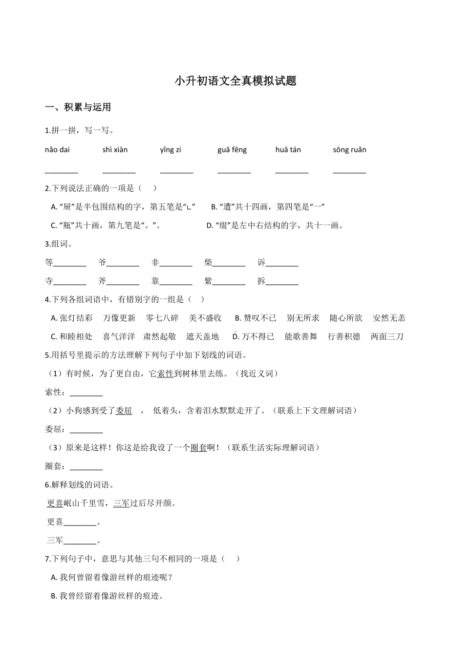 人教部编版2020年小升初语文全真模拟试题(含答案).doc_第1页