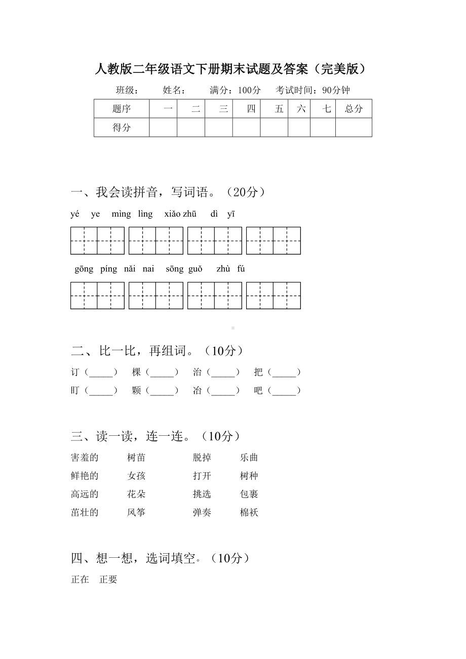 人教版二年级语文下册期末试题及答案(完美版).doc_第1页