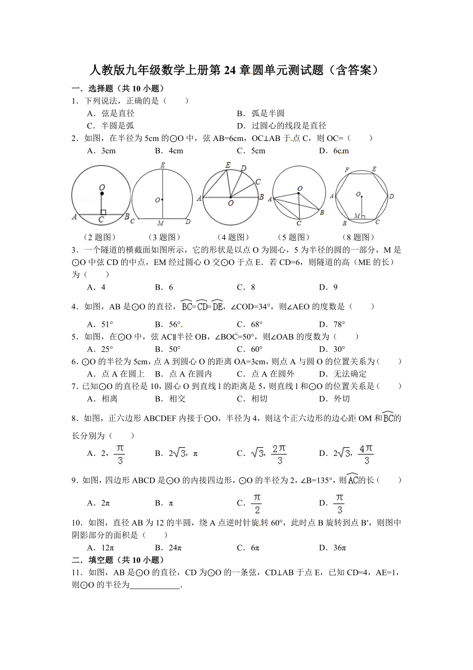 人教版九年级数学上册第24章圆单元测试题(含答案).doc_第1页