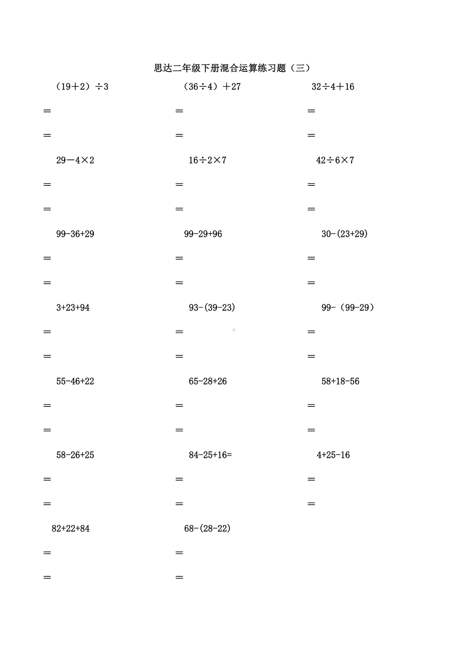 二年级数学下册脱式计算练习题人教版1.doc_第3页